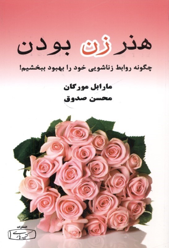 تصویر  هنر زن بودن