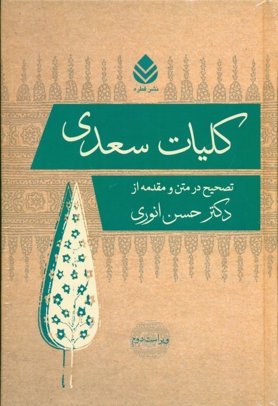 تصویر  کلیات سعدی