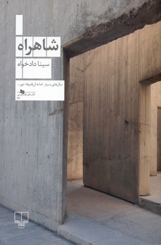 تصویر  شاهراه