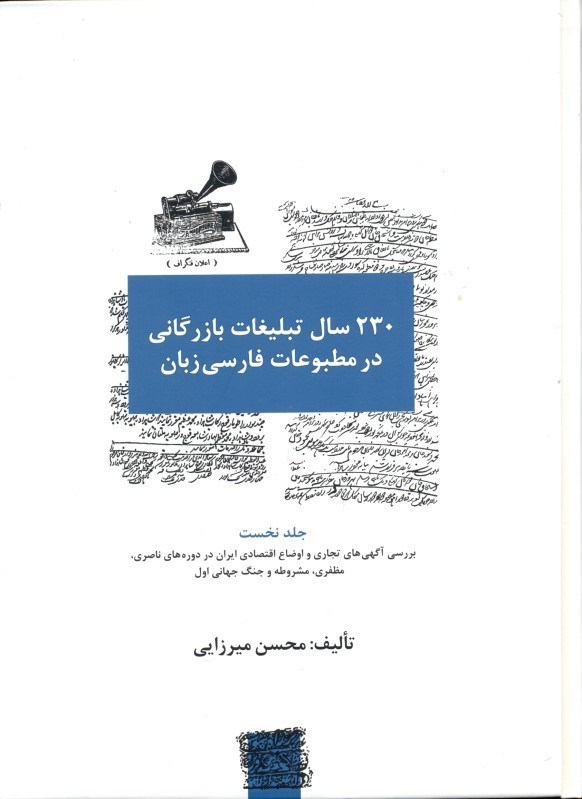 تصویر  230 سال تبلیغات بازرگانی در مطبوعات فارسی زبان 1 (4 جلدی)