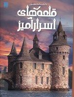تصویر  دانشنامه مصور قلعه‌هاي اسرارآميز