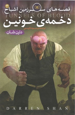 تصویر  قصه‌های سرزمین اشباح 3 (دخمه خونین)