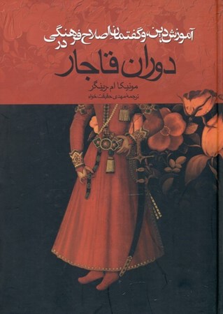 تصویر  آموزش دین و گفتمان اصلاح فرهنگی در دوران قاجار