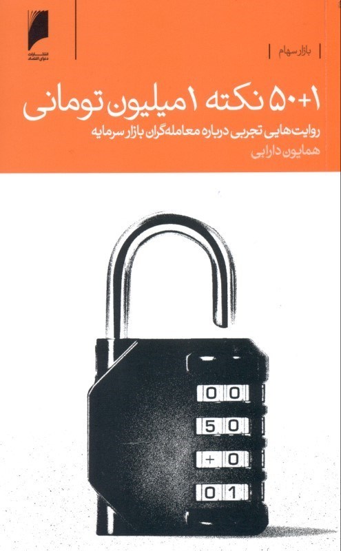 تصویر  50 بعلاوه 1 نکته 1 میلیون تومانی (روایت‌هایی تجربی درباره معامله‌گران بازار سرمایه)