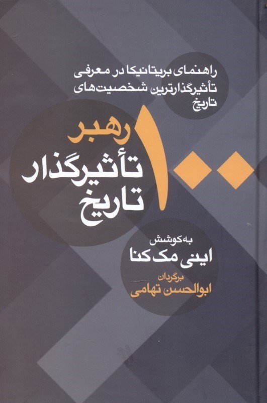 تصویر  100 رهبر تاثیرگذار تاریخ (راهنمای بریتانیکا در معرفی تاثیرگذارترین شخصیت‌های تاریخ)