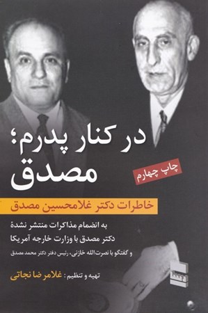 تصویر  در کنار پدرم مصدق (خاطرات دکتر غلام‌حسین مصدق به انضمام مذاکرات منتشر نشده دکتر مصدق با وزارت خارجه آمریکا)