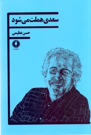 تصویر  سعدی هملت می‌شود (1 نمایش‌نامه 1 مصاحبه و 3 یادداشت) نمایش‌نامه
