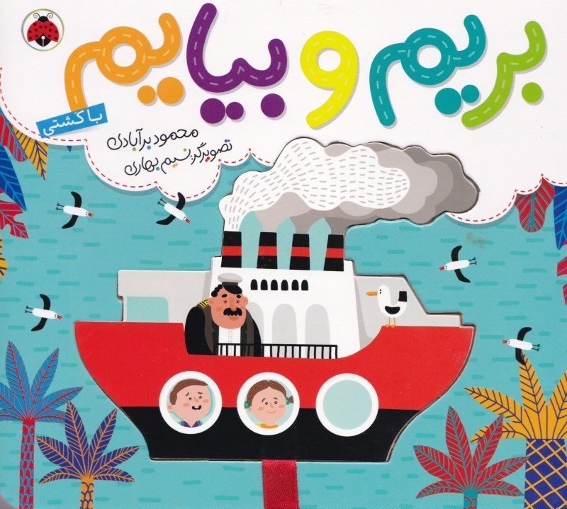 تصویر  بریم و بیایم با کشتی