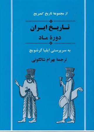 تصویر  تاریخ ایران دوره ماد