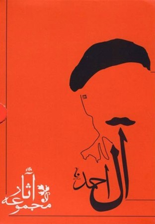 تصویر  مجموعه آثار جلال آل‌احمد (10 جلدی)