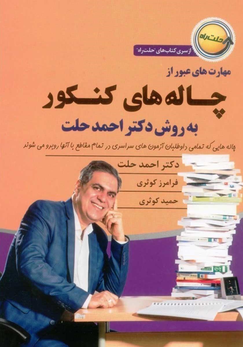تصویر  مهارت‌های عبور از چاله‌های کنکور به روش دکتر احمد حلت (نسخه الکترونیکی)