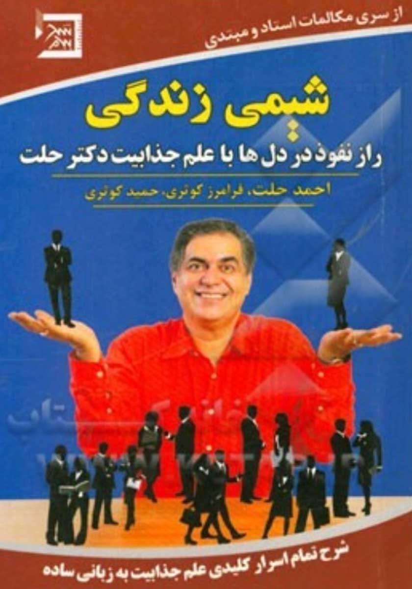 تصویر  شیمی زندگی (راز نفوذ در دل‌ها با علم جذابیت دکتر حلت) نسخه الکترونیکی