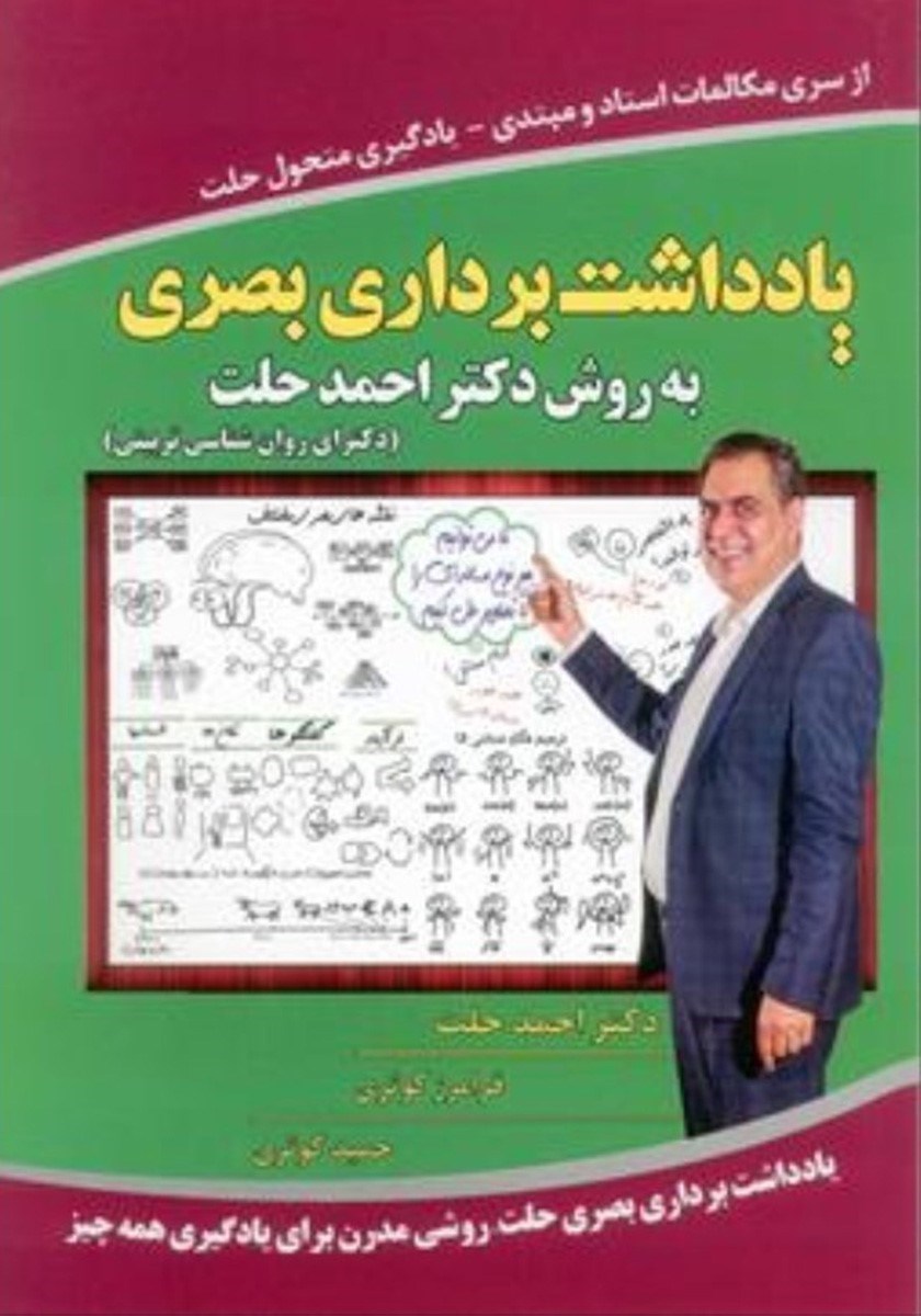 تصویر  یادداشت برداری بصری به روش دکتر احمد حلت (نسخه الکترونیکی)