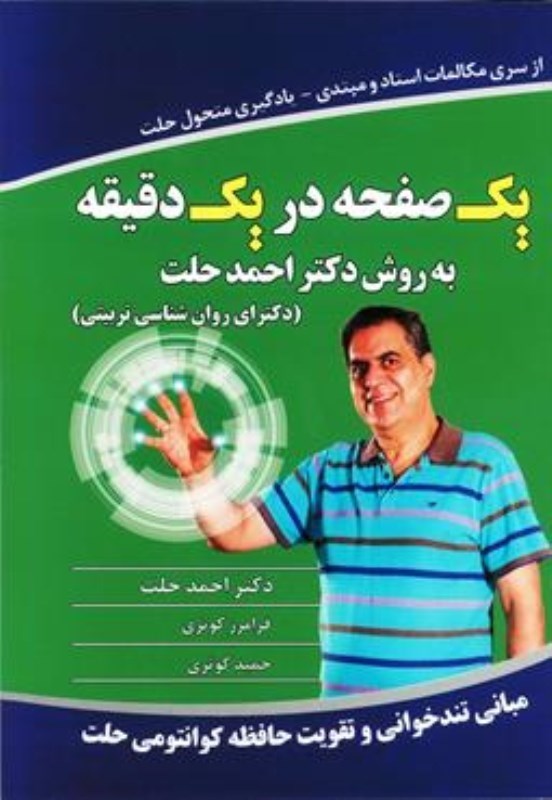 تصویر  1 صفحه در 1 دقیقه به روش دکتر احمد حلت (نسخه الکترونیکی)
