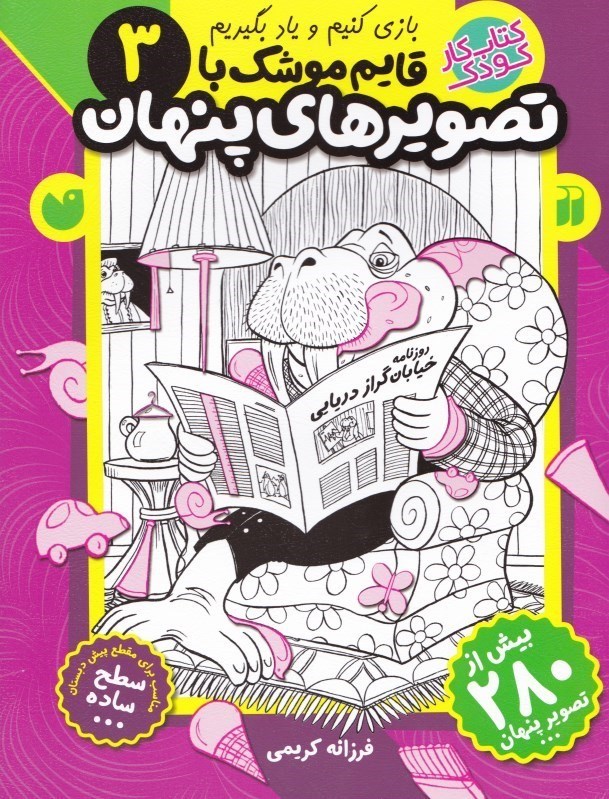 تصویر  قایم موشک با تصاویر پنهان 3 (کتاب کار کودک)