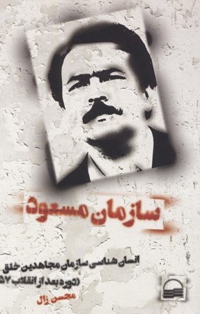 تصویر  سازمان مسعود (انسان‌شناسی سازمان مجاهدین خلق دوره بعد از انقلاب 57)