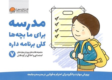 تصویر  مدرسه برای ما بچه‌ها کلی برنامه داره 7 (پرورش مهارت و انگیزه برای احترام به قوانین مدرسه و جامعه)