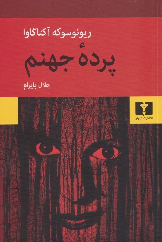 تصویر  پرده جهنم