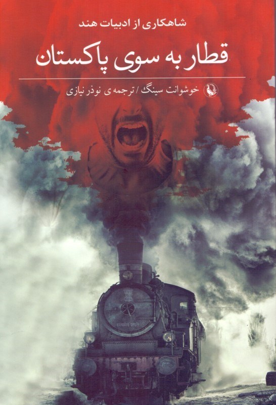 تصویر  قطار به سوی پاکستان