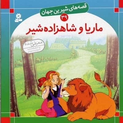 تصویر  ماریا و شاهزاده شیر (قصه‌های شیرین جهان 39)