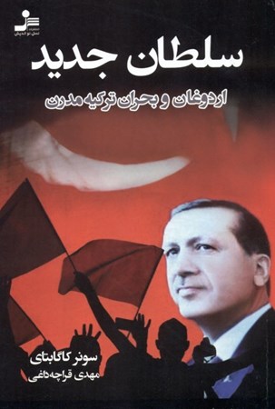 تصویر  سلطان جدید (اردوغان و بحران ترکیه مدرن)