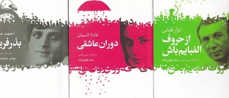 تصویر  عاشقانه‌های شاعران عرب (3 جلدی)