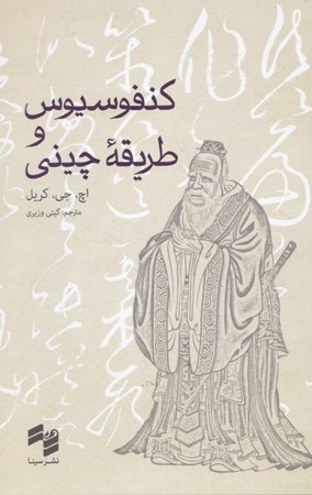 تصویر  کنفوسیوس و طریقه چینی