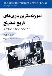 تصویر  آموزنده‌ترين بازي‌هاي تاريخ شطرنج (62 شاهكار استراتژي شطرنج جهان)