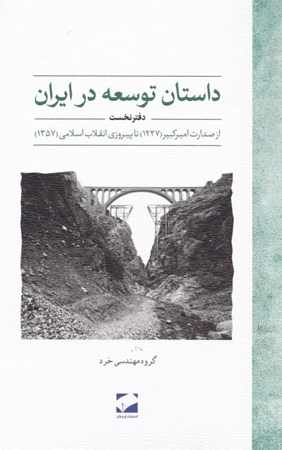 تصویر  داستان توسعه در ایران (دفتر نخست)