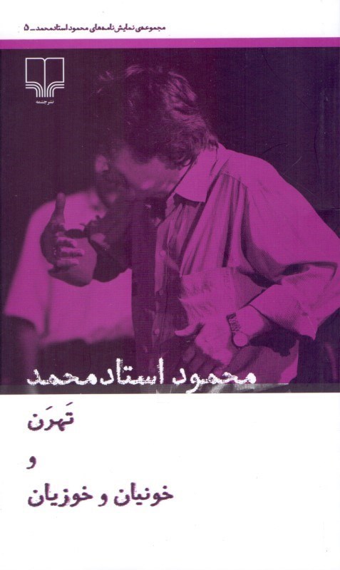 تصویر  مجموعه نمایش‌نامه‌های محمود استادمحمد 5 (تهرن و خونیان و خوزیان)