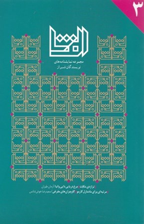 تصویر  الفتا 3 (مجموعه نمایشنامه‌های نویسندگان شیراز)