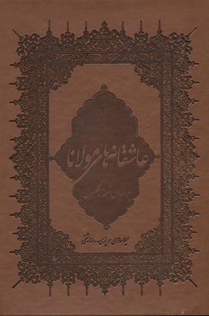 تصویر  عاشقانه‌های مولانا چرمی (بر اساس نسخه نیکلسون) با قاب