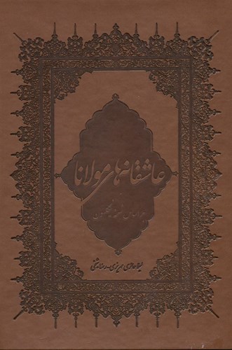 تصویر  عاشقانه‌های مولانا چرمی (بر اساس نسخه نیکلسون) با قاب