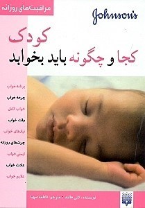 تصویر  رشد کودک (کودک کجا و چگونه باید بخوابد)