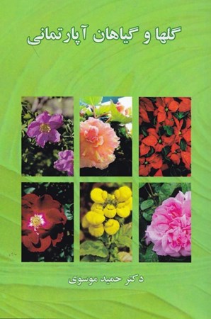 تصویر  گل‌ها و گیاهان آپارتمانی