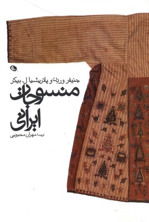 تصویر  منسوجات ایرانی