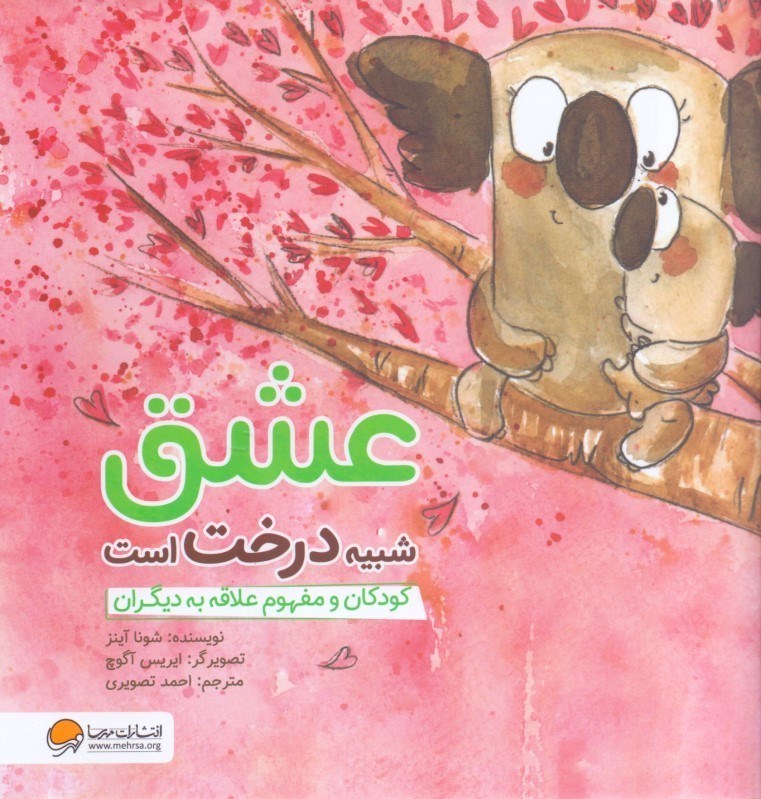 تصویر  عشق شبیه درخت است (کودکان و مفهوم علاقه)