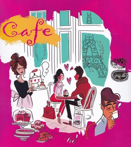 تصویر  کافه‌های مشهور دنیا (کتاب رنگ‌آمیزی بزرگسال) کافه نقاشی 22