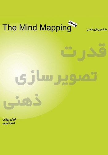 تصویر  قدرت تصویرسازی ذهنی (نقشه‌پردازی ذهنی) نسخه الکترونیکی