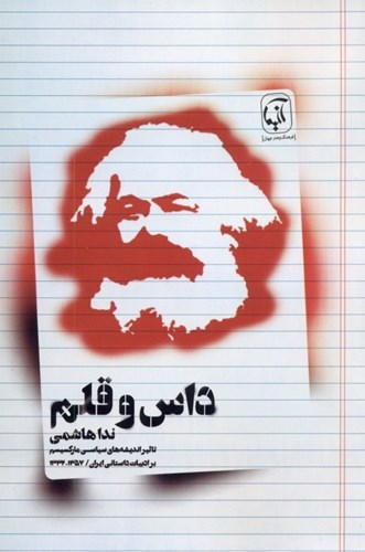 تصویر  داس و قلم (تاثیر اندیشه‌های سیاسی مارکسیسم در ادبیات داستانی ایران 1332 تا 1357)