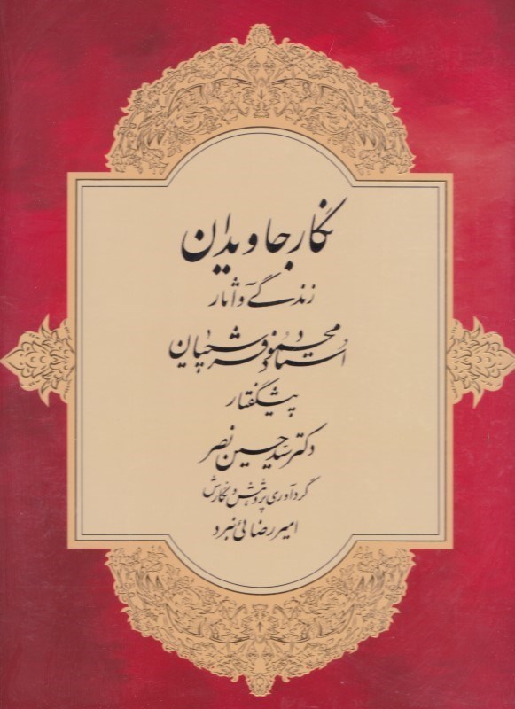 تصویر  نگار جاویدان (زندگی و آثار استاد محمود فرشچیان) با قاب