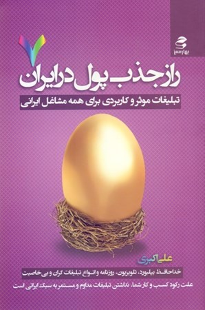 تصویر  راز جذب پول در ایران 7 (تبلیغات موثر و کاربردی برای همه مشاعل ایرانی)