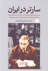 تصویر  سارتر در ايران (بررسي نقش تاثيرگذار ژان پل سارتر در انديشه روشنفكران ايران و شكل‌‌‌‌‌گيري كافه‌هاي روشنفكري در دهه‌هاي 40 و50)