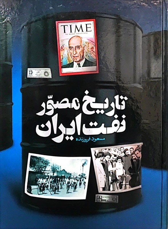 تصویر  تاریخ مصور نفت ایران