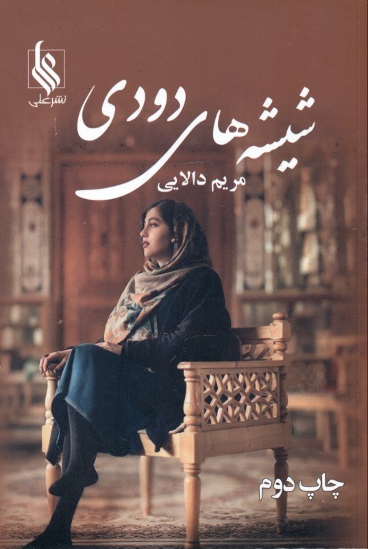 تصویر  شیشه‌های دودی