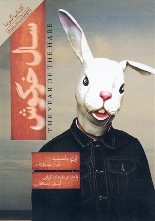 تصویر  سال خرگوش (کتاب گویا)