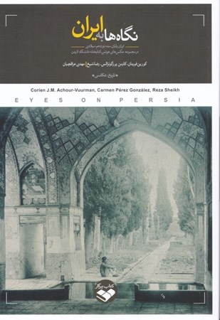 تصویر  نگاه‌ها به ایران (ایران پایان سده نوزدهم میلادی در مجموعه عکس‌های هوتس کتابخانه دانشگاه لایدن هلند)