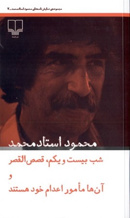 تصویر  مجموعه نمایش‌نامه‌های محمود استادمحمد (شب بیست و یکم قصص‌القصر و آن‌ها مامور اعدام خود هستند) جلد 7