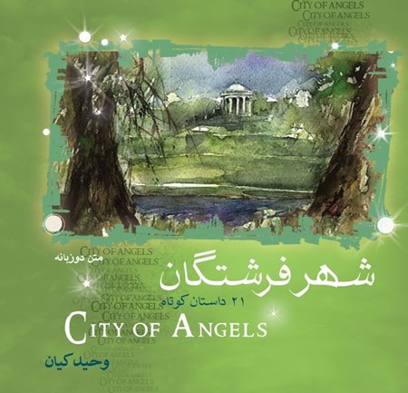 تصویر  شهر فرشتگان (نسخه الکترونیکی)