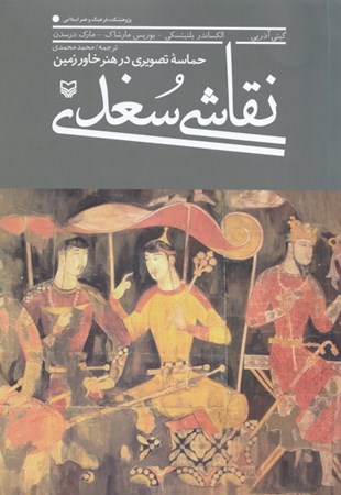 تصویر  نقاشی سغدی (حماسه تصویری در هنر خاور زمین)